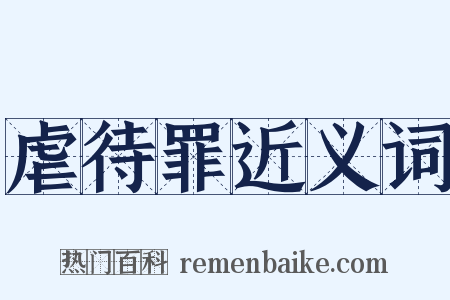 虐待罪近义词是什么意思的图片